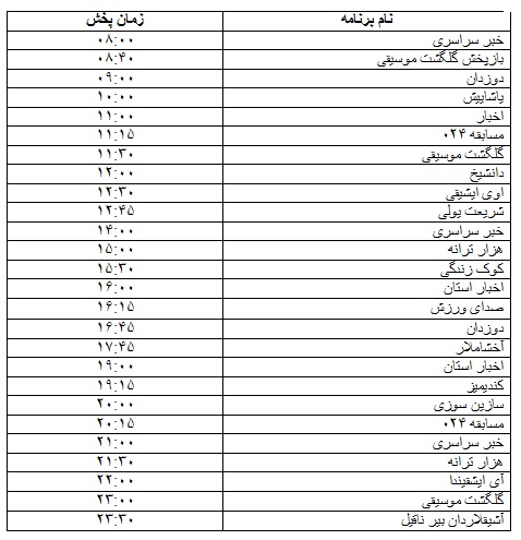 جدول پخش برنامه