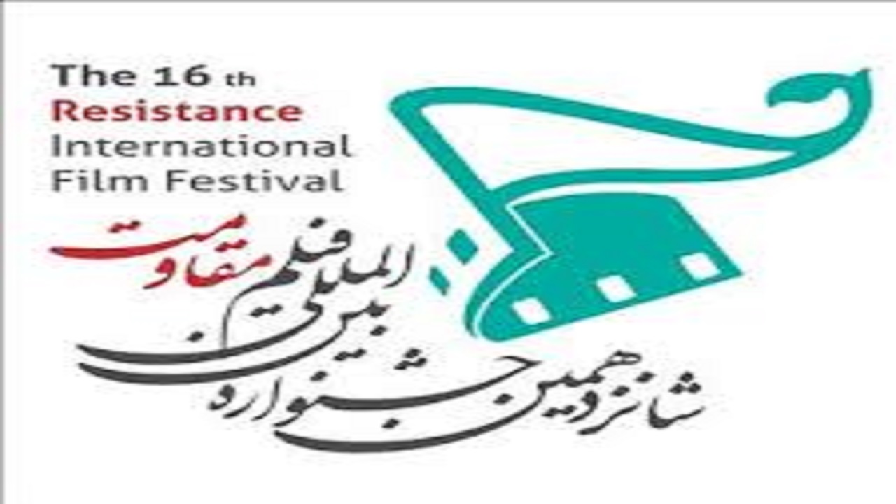 شانزدهمین جشنواره فیلم مقاومت امشب افتتاح می‌شود