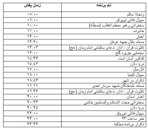 جدول پخش برنامه&zwnj;
