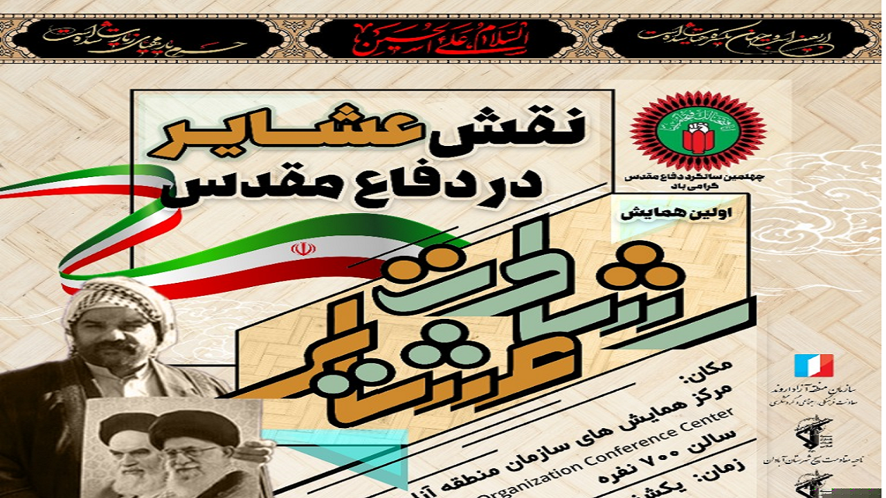 برگزاری نخستین همایش نقش و رشادت های عشایر در دفاع مقدس