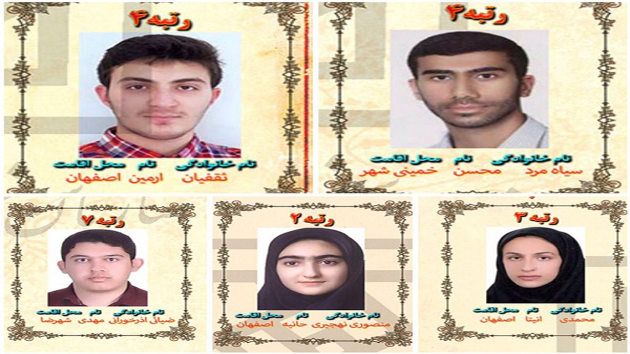 «پنج گنج» از استان اصفهان در آخرین کنکور قرن