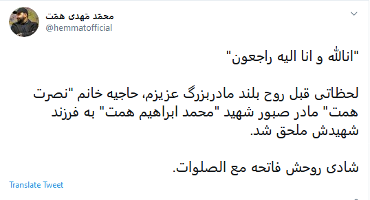تاثر کاربران توئیتر برای خبر درگذشت مادر شهید همت