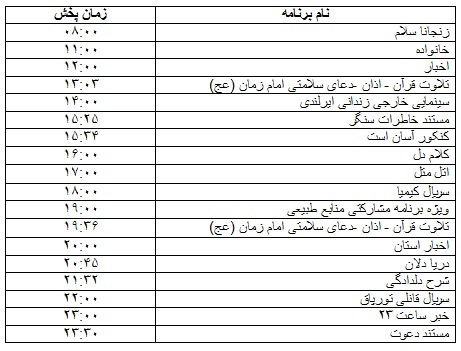 جدول پخش برنامه&zwnj;