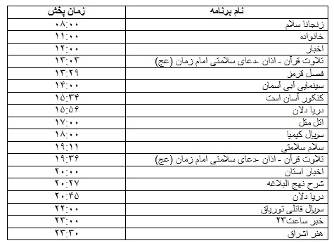 جدول پخش برنامه&zwnj;