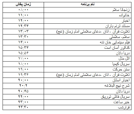جدول پخش برنامه
