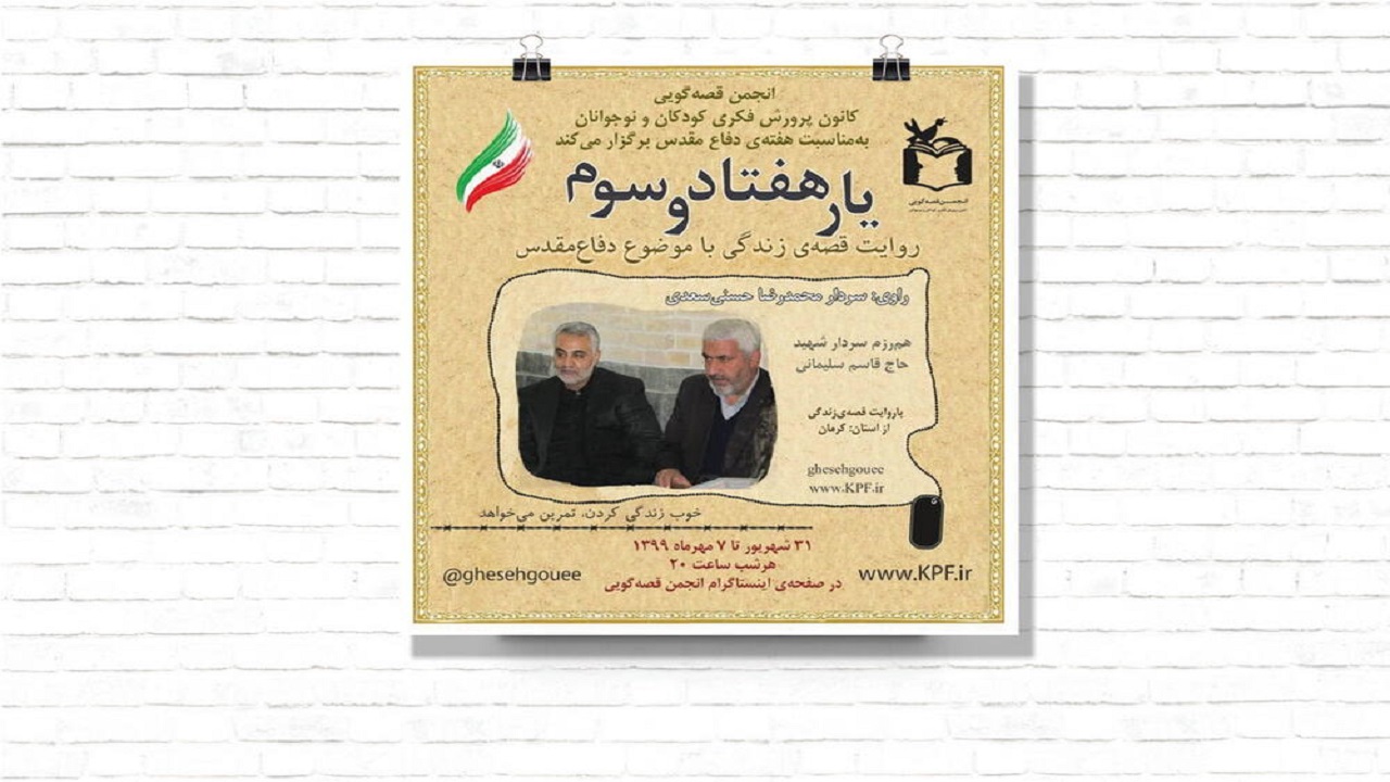 قصه رشادت‌های هشت سال دفاع مقدس روایت می‌شود