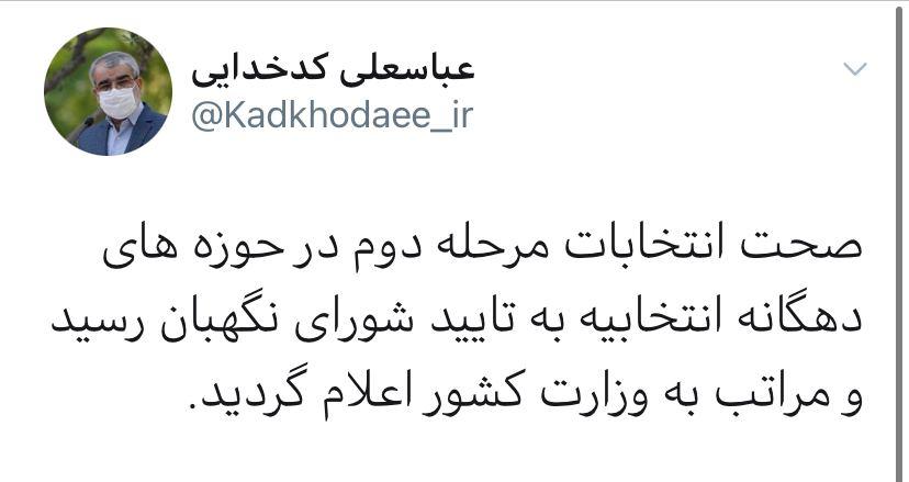 صحت مرحله دوم انتخابات مجلس به تأیید شورای نگهبان رسید