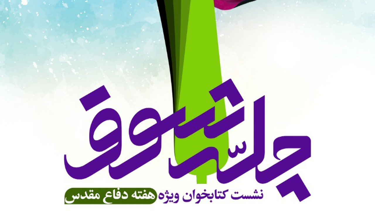 برگزاری نشست کتاب‌خوان ویژه گرامیداشت هفته دفاع مقدس