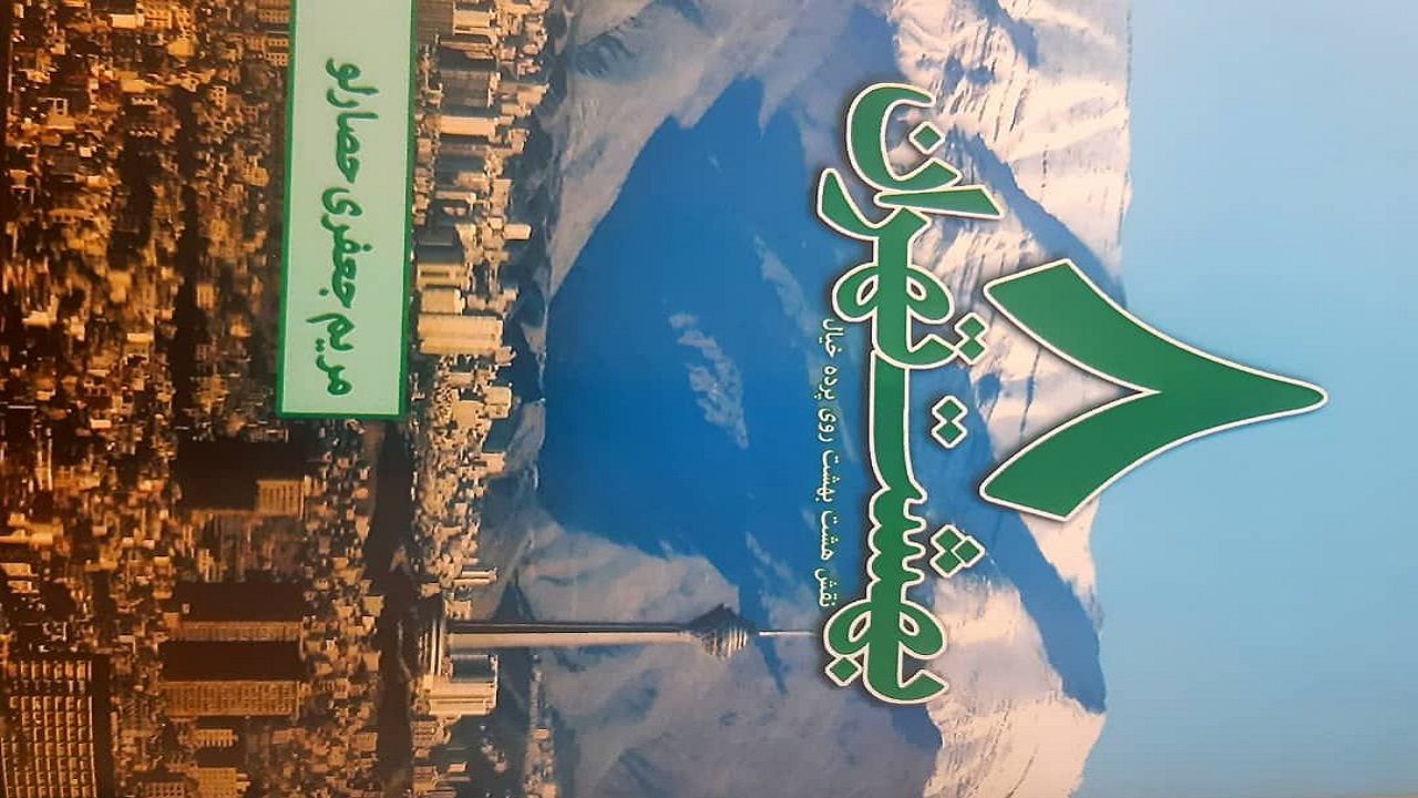 شناخت جاذبه&zwnj;های گردشگری تهران در بستر متون ادبی در قالب یک کتاب