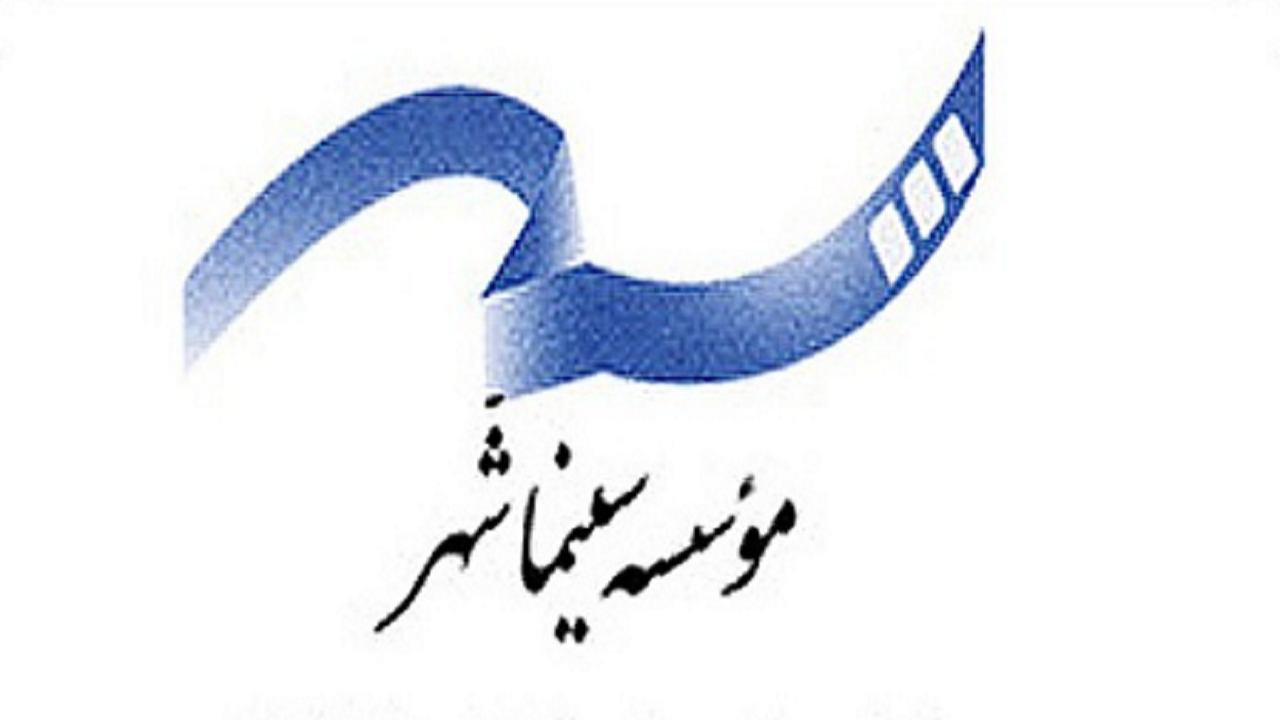گزارش عملکرد مالی موسسه سینما شهر در پنج ماه اول سال99 اعلام شد