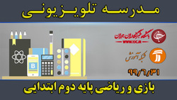 دانلود فیلم کلاس بازی و ریاضی پایه دوم ابتدایی مورخ پنجم مهر