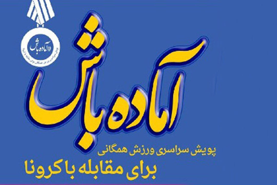 ارمغان «پویش آماده باش» برای شهروندان کرمانی