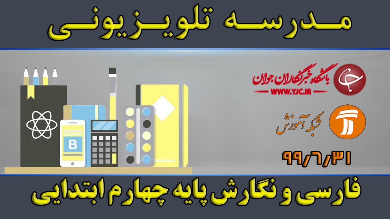 دانلود فیلم کلاس فارسی و نگارش پایه چهارم ابتدایی مورخ ۳۱ شهریور