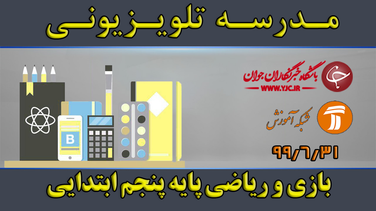 دانلود فیلم کلاس بازی و ریاضی پایه پنجم ابتدایی مورخ ۳۱ شهریور