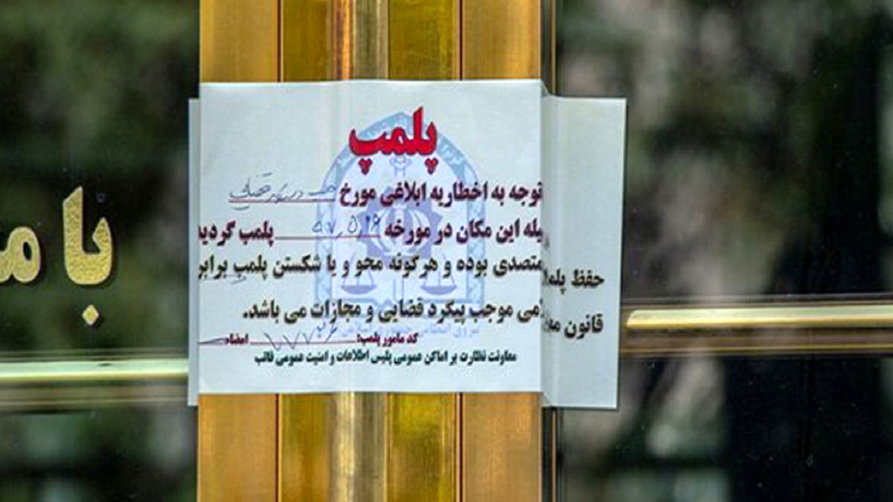 پلمب ۲۳ قهوه خانه متخلف با دستور قضائی