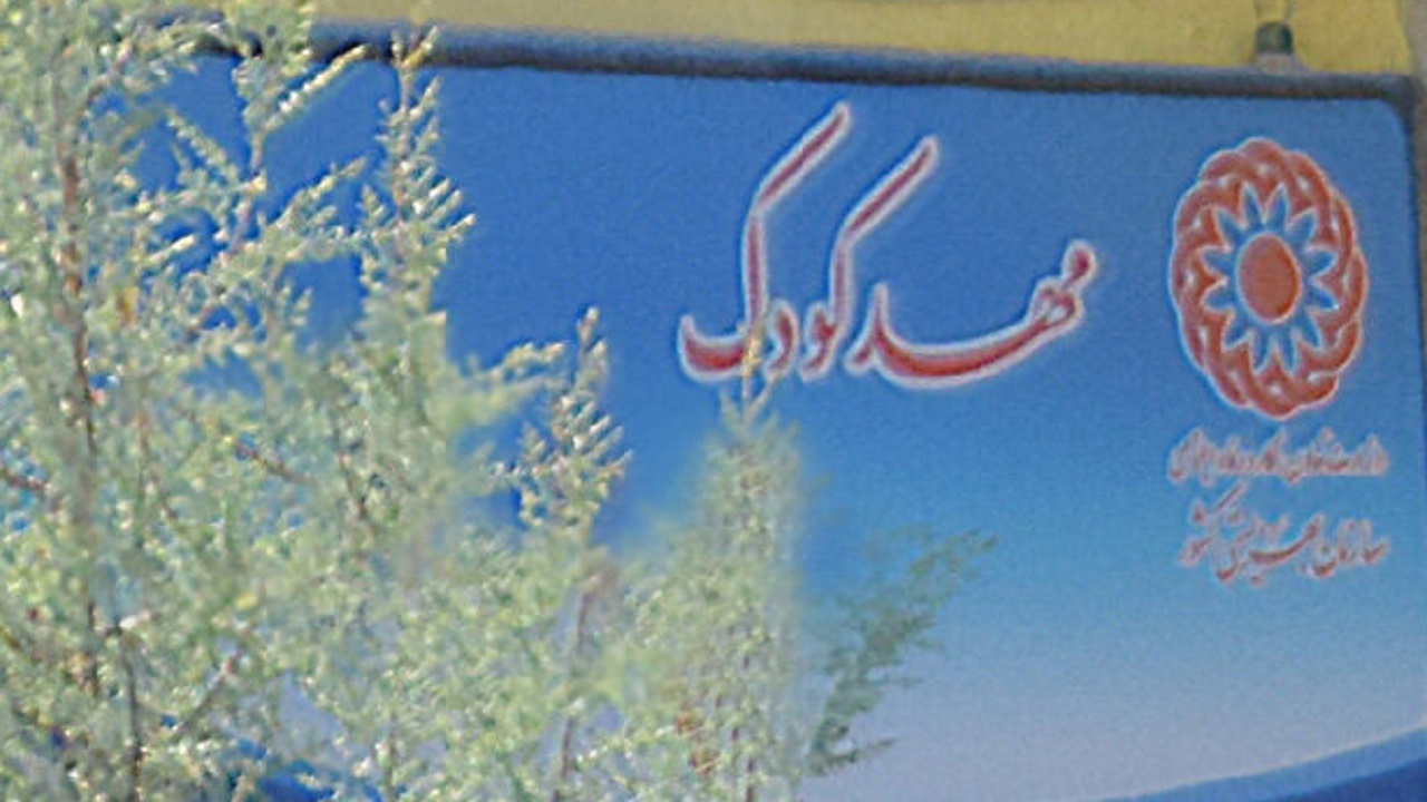 تعطیلی ۲۱۱ مهد کودک در چهارمحال و بختیاری به علت شیوع کرونا