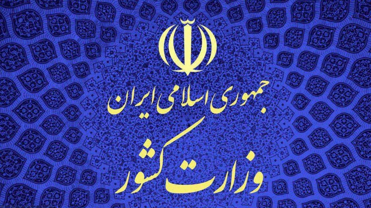 وزارت کشور امکان اعزام و انتقال موکب به عراق را &laquo;کاملاً منتفی&raquo; اعلام کرد