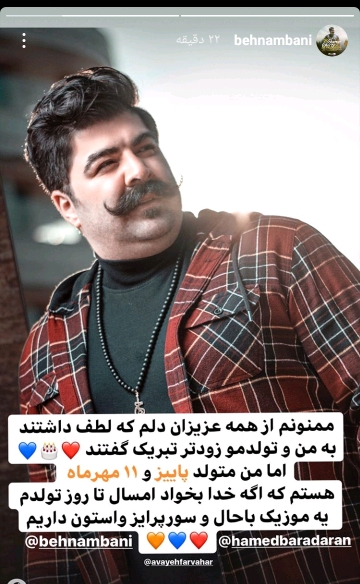 استوری بهنام بانی راجع به تولدش