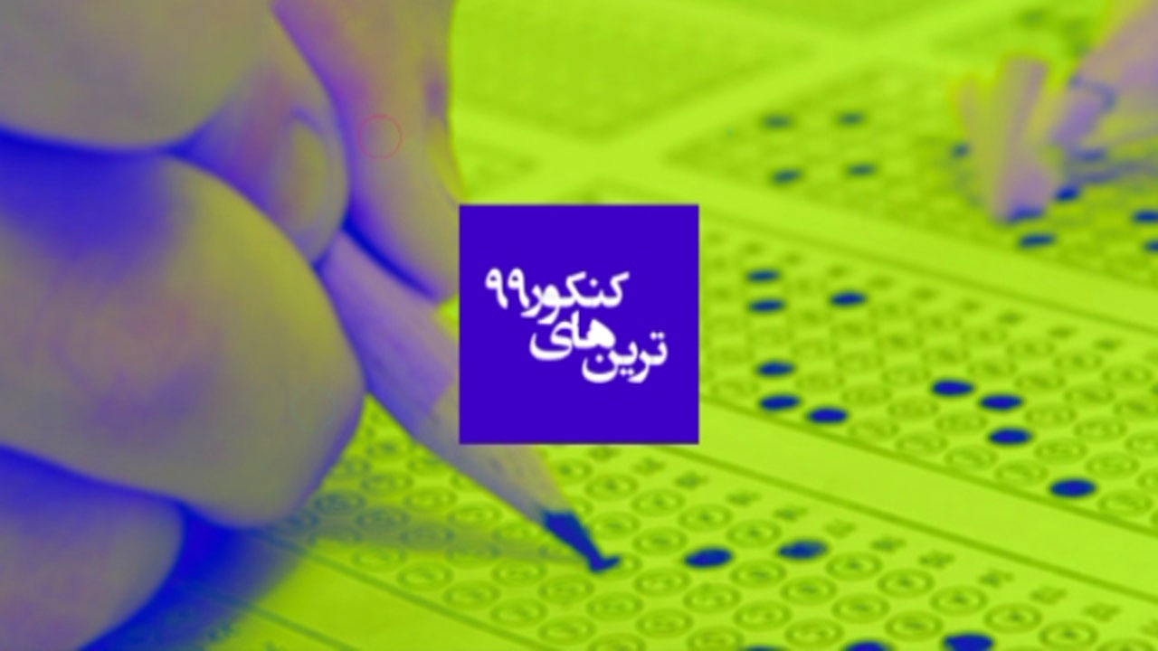 پیشتازی پسر‌ها در آخرین کنکور قرن + فیلم