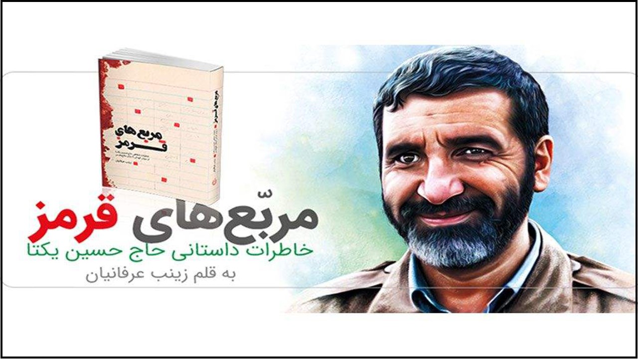 برش هایی از کتاب مربع های قرمز درباره خاطرات حاج حسین یکتا از دفاع مقدس