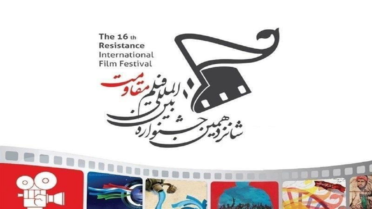 شانزدهمین جشنواره فیلم مقاومت با رونمایی از یادنامه ملاقلی‌پور کلید خورد