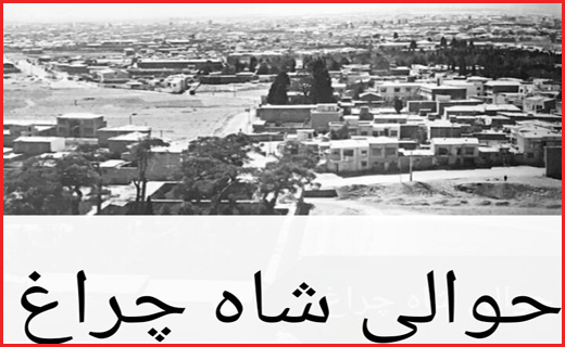 عکس های قدیمی از شیراز ؛پایتخت فرهنگ و ادب ایران