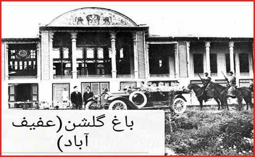 عکس های قدیمی از شیراز ؛پایتخت فرهنگ و ادب ایران