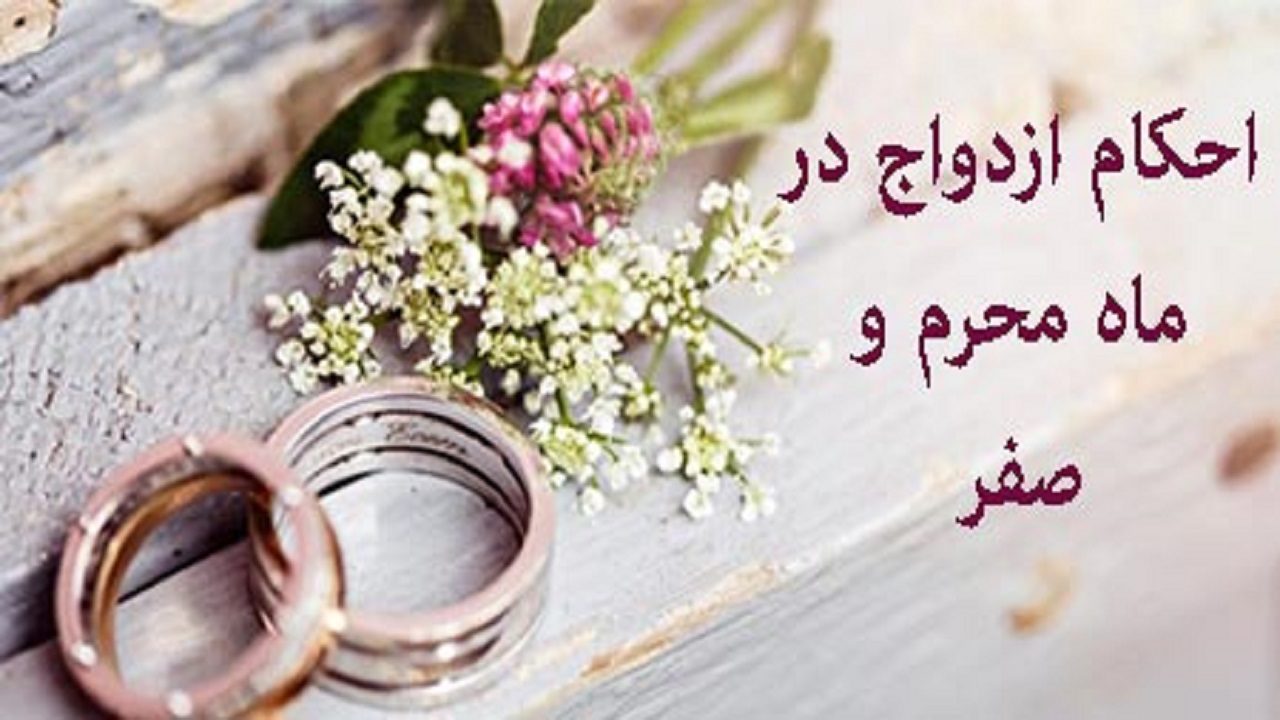 نظر مراجع تقلید درباره خواستگاری و ازدواج در ماه محرم و صفر