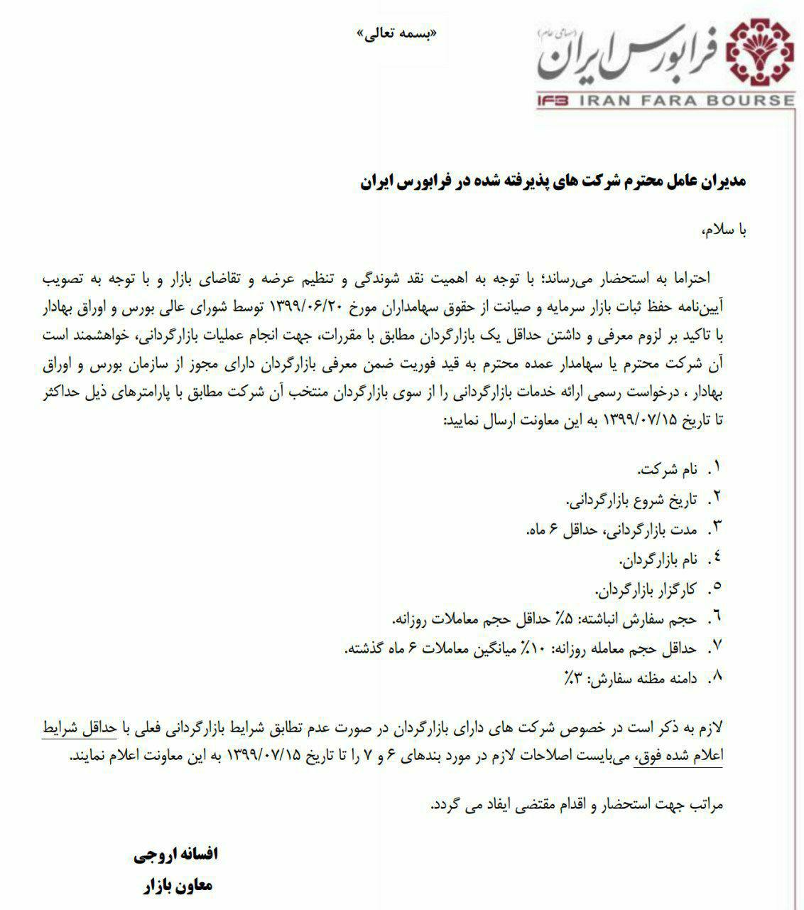 بخشنامه الزام شرکت&zwnj;ها به بازارگردانی ابلاغ شد