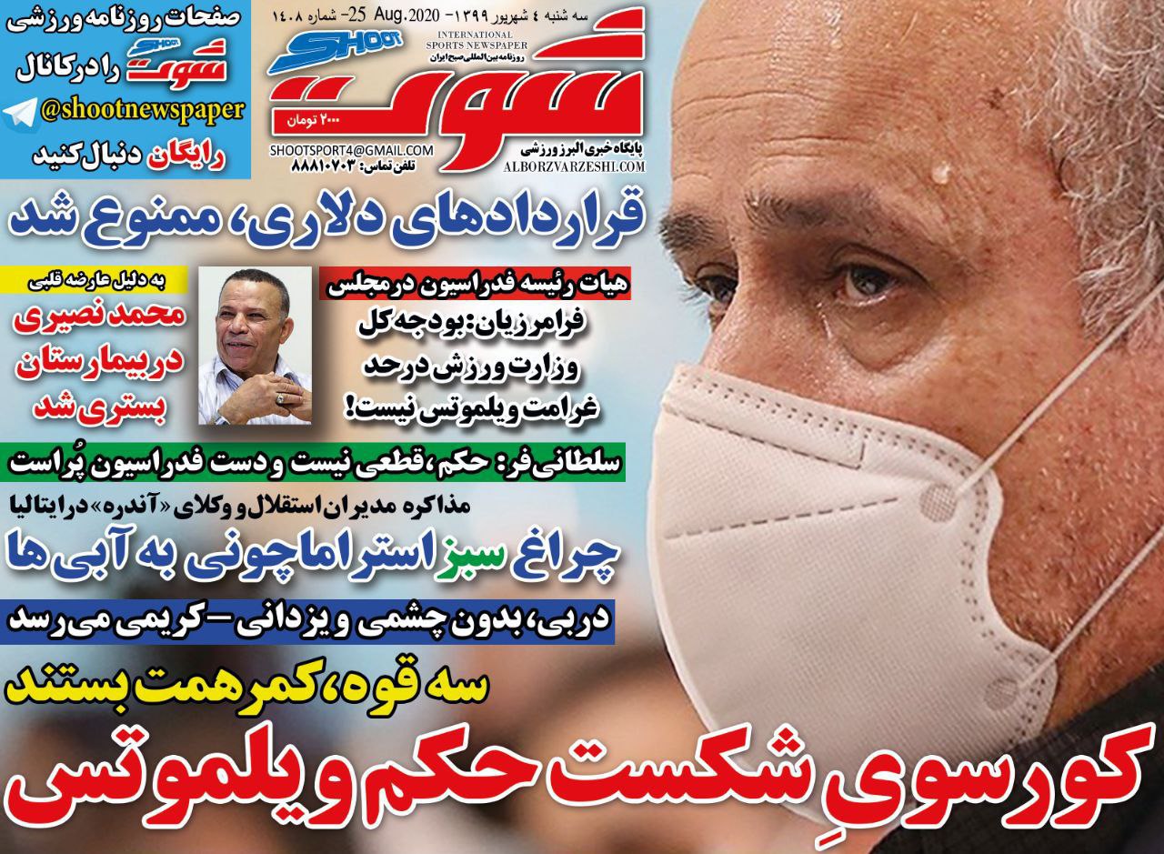 روزنامه شوت - ۴ شهریور