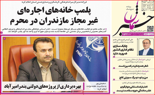 نیم صفحه نخست روزنامه&zwnj;های استانی