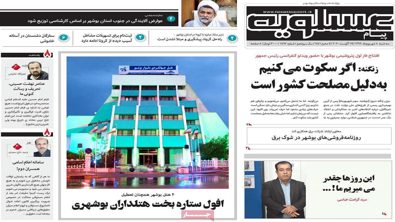 صفحه نخست روزنامههای بوشهر در ۴ شهریور ۹۹ صفحه نخست روزنامههای بوشهر در ۴ شهریور ۹۹