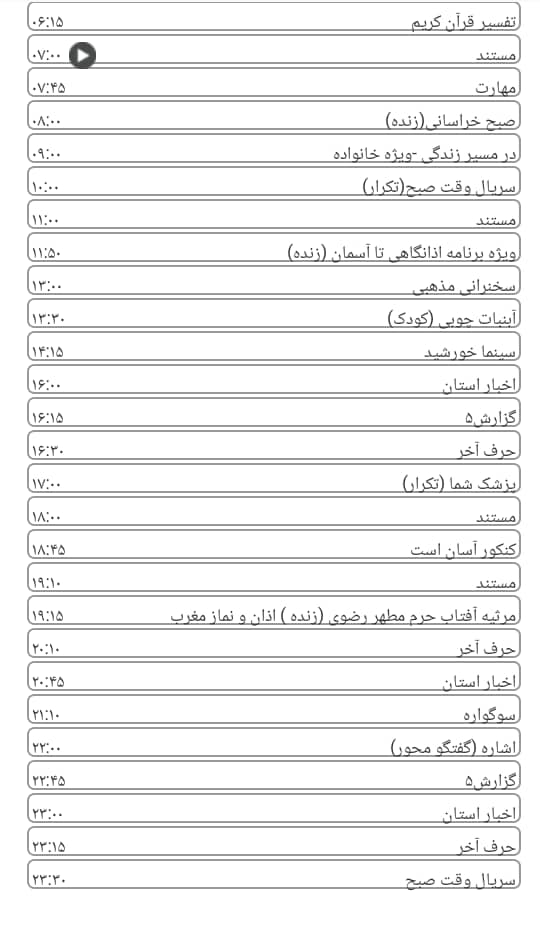 لیست پخش برنامه&zwnj;های سیمای خراسان رضوی