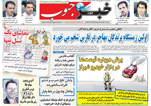 تصاویر صفحه نخست روزنامه&zwnj;های فارس روز ۴ شهریورماه سال ۱۳۹۹