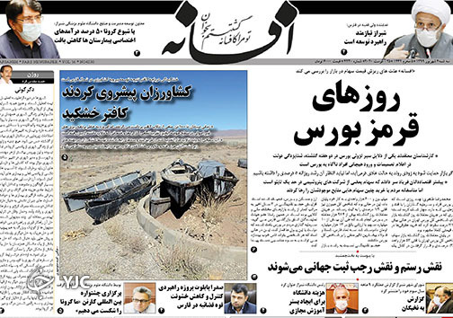 تصاویر صفحه نخست روزنامه&zwnj;های فارس روز ۴ شهریورماه سال ۱۳۹۹