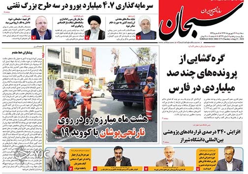 تصاویر صفحه نخست روزنامه&zwnj;های فارس روز ۴ شهریورماه سال ۱۳۹۹