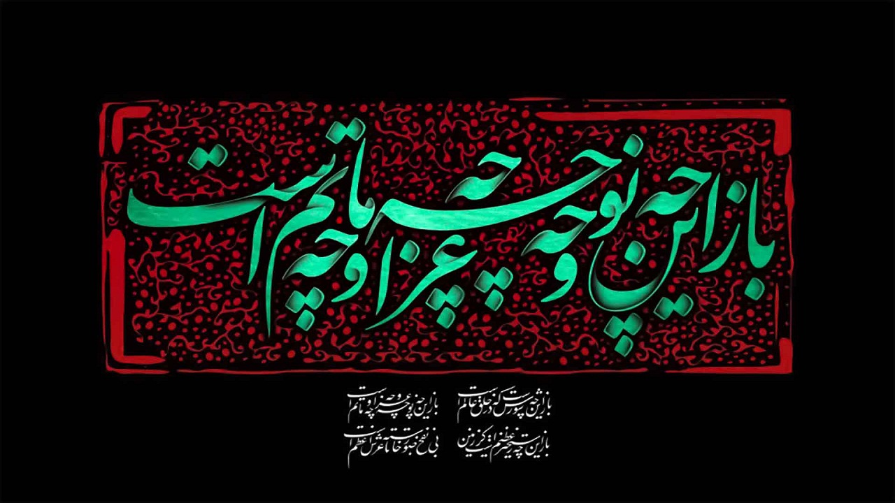 ظهر عاشورا تا قیامت به پایان نمی رسد//منتشرنشود