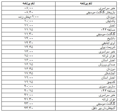 جدول پخش برنامه