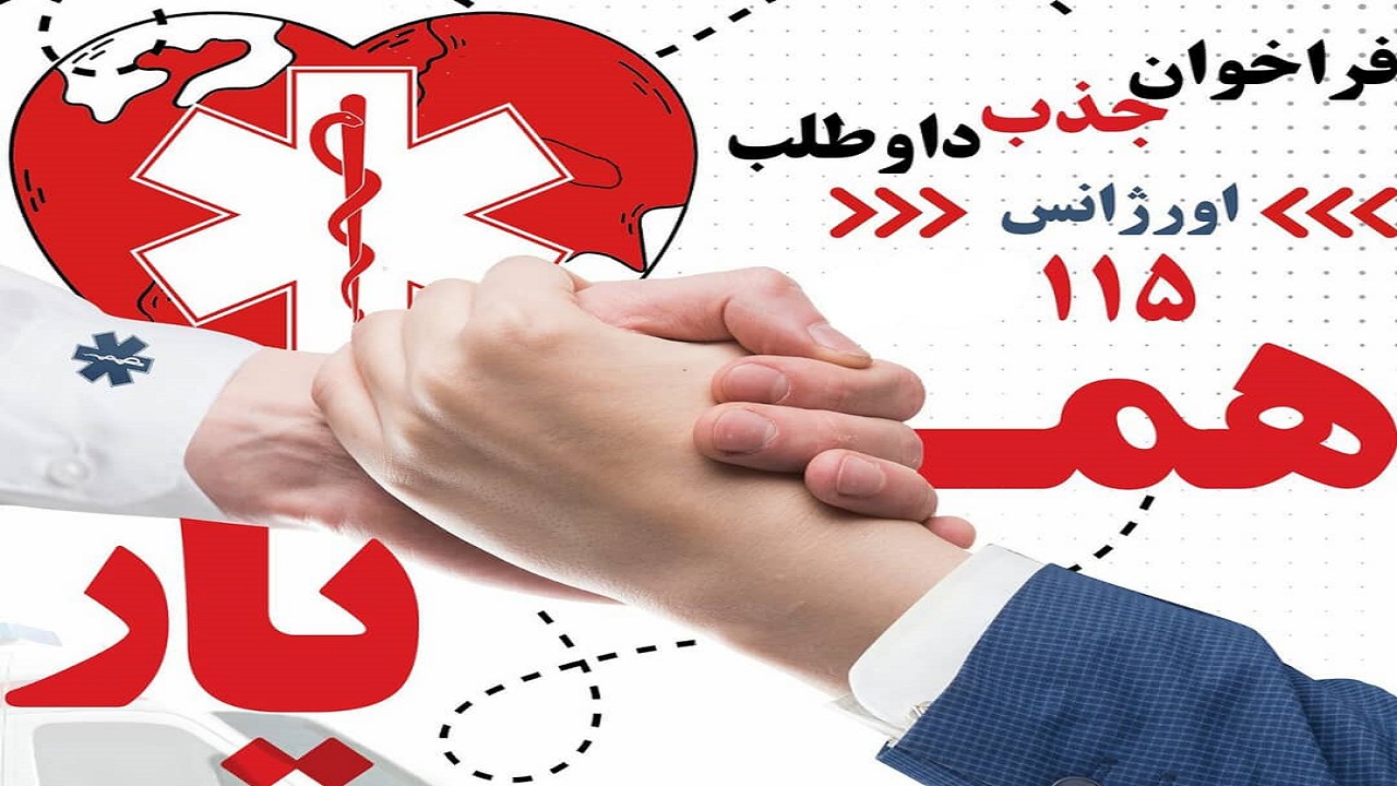 فراخوان جذب داوطلب همیار اورژانس و اورژانس‌یار