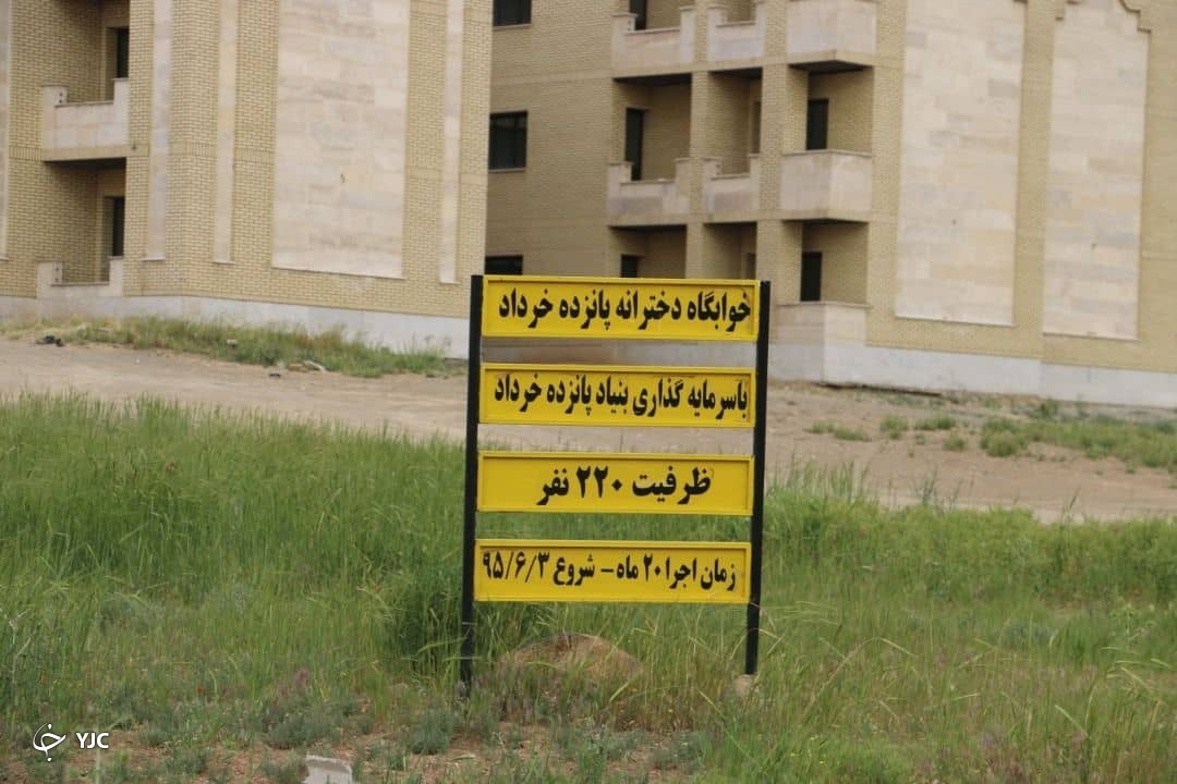 تکمیل خوابگاه‌های دانشگاه اراک با حمایت بنیاد ۱۵ خرداد