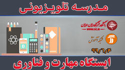 دانلود فیلم کلاس فارسی و‌ نگارش پایه دوم ابتدایی مورخ ۱۹ شهریور