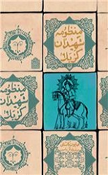 مجموعه شعر&zwnj;های آیینی جدیدی که در انتشارات سوره مهر منتشر شدند