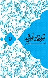 مجموعه شعر&zwnj;های آیینی جدیدی که در انتشارات سوره مهر منتشر شدند