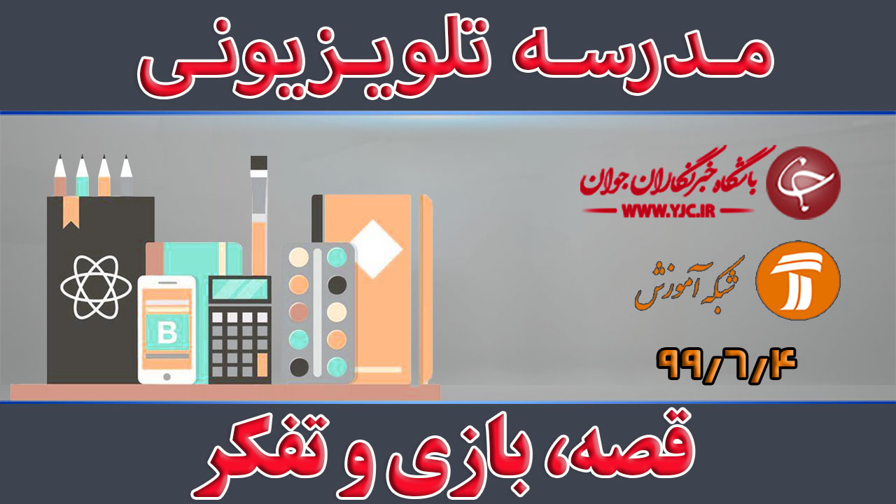 دانلود فیلم کلاس قصه، بازی و تفکر مورخ ۴ شهریور