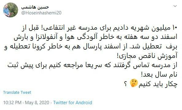 اعتراض کاربران توئیتر به شهریه مدارس