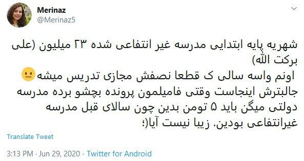 اعتراض کاربران توئیتر به شهریه مدارس