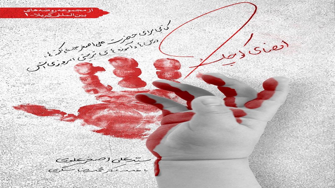 «امضای کوچک»؛ کتابی برای حضرت علی اصغر (ع)