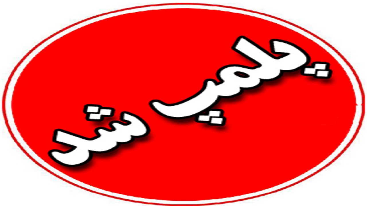 پلمب داروخانه متخلف در تربت جام