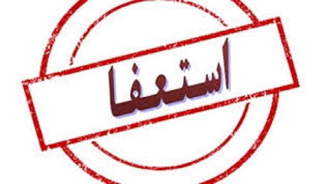 استعفای تمام اعضای هیات مدیره باشگاه صنعت نفت