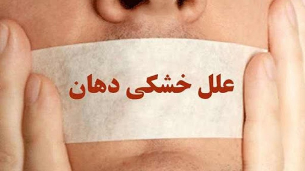 خشکی دهان، دندان هایتان را می‌بلعد!